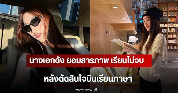 Behind the life of 'Best Rakwanee': Admits she didn't graduate after deciding to fly to Malaysia to study language