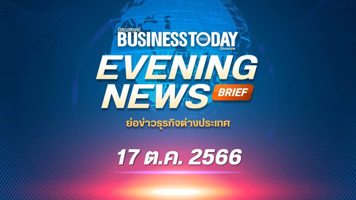 ย่อข่าวธุรกิจต่างประเทศ 17 ตุลาคม 2566 | Businesstoday | LINE TODAY