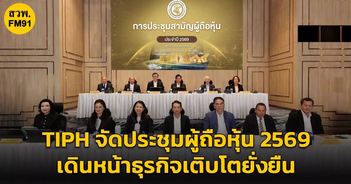 TIPH จัดประชุมผู้ถือหุ้น 2569 อนุมัติปันผล 1.50 บาทต่อหุ้น เดินหน้า ...