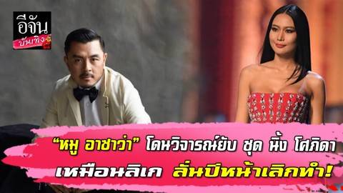 “หมู อาซาว่า” โดนวิจารณ์ยับ ชุด นิ้ง โศภิดา เหมือนลิเก ลั่นปีหน้าเลิกทำ !