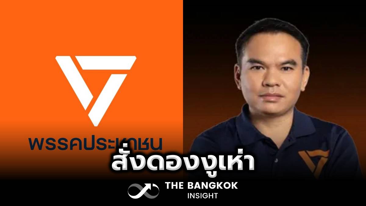 พรรคประชาชน มติเอกฉันท์! สั่ง ‘ดองเค็ม’ สส.งูเห่าอุดรฯ | The Bangkok ...