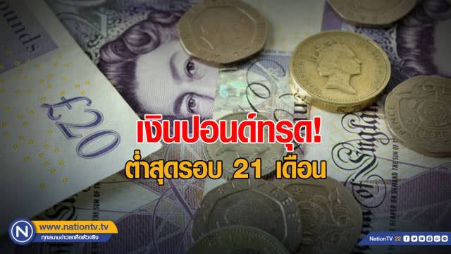 เงินปอนด์ทรุด! ต่ำสุดรอบ 21 เดือน