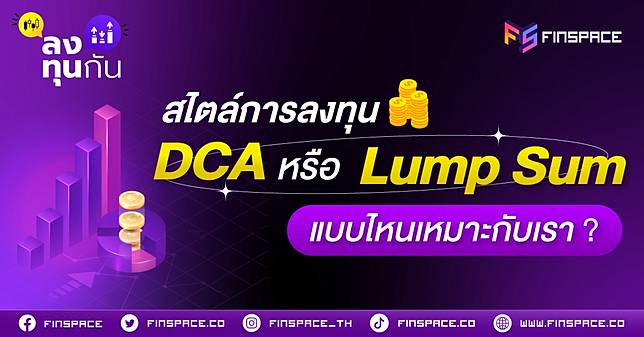 DCA และ Lump Sum