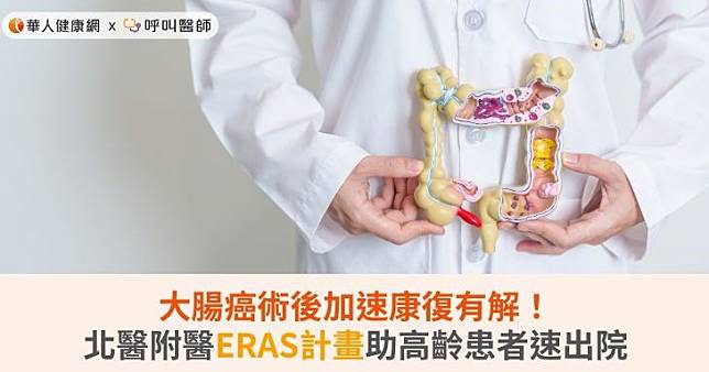 大腸癌術後加速康復有解！北醫附醫ERAS計畫助高齡患者速出院