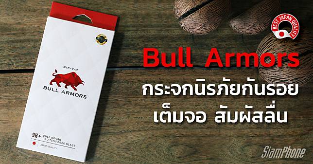 Bull Armors ฟิล์มกระจกกันรอย สำหรับสมาร์ทโฟนทุกรุ่น แกร่ง เต็มจอ สัมผัสลื่น