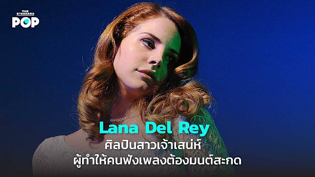 Lana Del Rey ศิลปินสาวเจ้าเสน่ห์ ผู้ทำให้คนฟังเพลงต้องมนต์สะกด