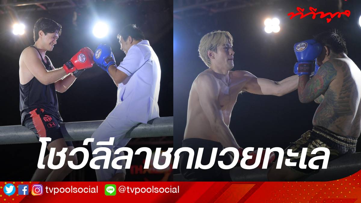 “ณัฐ ณัฐรัฐ – ปีเตอร์ เดนแมน” โชว์ลีลาชกมวยทะเลสุดฮา และ ร่วมเป็นกรรมการตัดสิน การแข่งขันมวยทะเล
