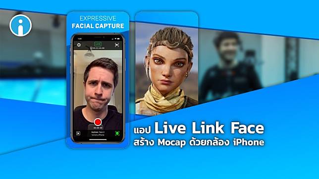 Unreal Engine ปล่อยแอป Live Link Face ลง iOS ช่วยนักพัฒนาเกมสร้าง Motion Capture