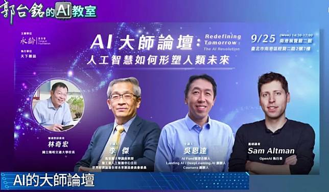受到鴻海集團創辦人郭台銘邀請，永齡基金會與天下雜誌合作推出 AI 大師論壇，以「人工智慧如何形塑人類未來」為題，將於今（25）日在台北南港展覽館開講。 圖：永齡基金會/提供