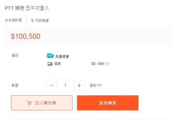 在PTT登入5500多次的帳號，竟要賣到令人咋舌的10萬500元！(圖擷自拍賣網站)