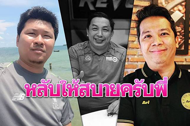 'โทนคุง-ยุทธ'อาลัยพี่ชายอารมณ์ดี 'อ้วน เพลย์เมกเกอร์' 