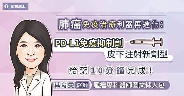 肺癌免疫治療利器再進化：PD-L1免疫抑制劑皮下注射新劑型給藥10分鐘完成！腫瘤專科醫師圖文懶人包