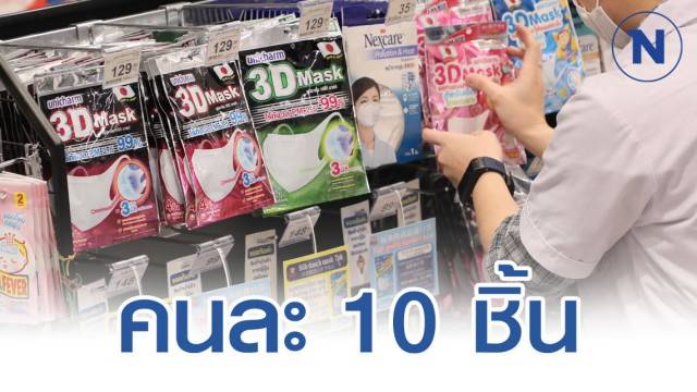 พาณิชย์จำกัดการซื้อหน้ากากอนามัย 10 ชิ้น/คน