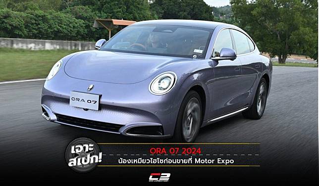 เจาะสเปก! ORA 07 2024 น้องเหมียวไฮโซก่อนขายที่ Motor Expo