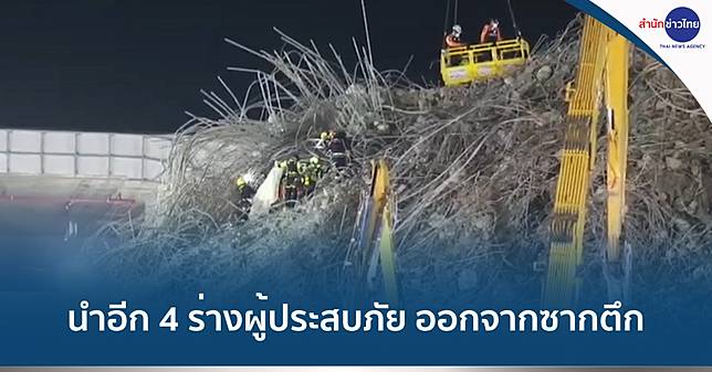 พบร่างผู้ประสบภัยจากตึก สตง.ถล่ม อีก 4 ราย-เร่งค้นหาต่อเนื่อง