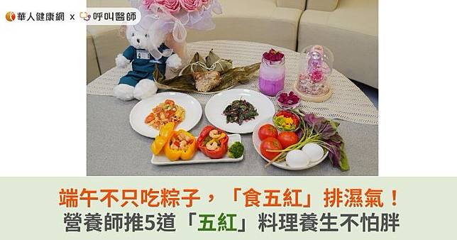 端午不只吃粽子，「食五紅」排濕氣！營養師推5道「五紅」料理養生不怕胖