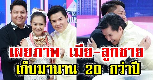 เผยภาพ ลูกชาย-เมีย รุ่ง สุริยา หลังเก็บมานาน 20 กว่าปี