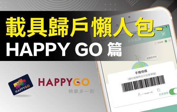 【發票載具】歸戶懶人包：HAPPY GO