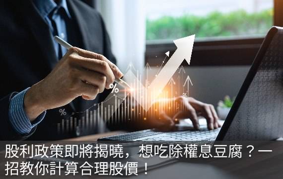 股利政策即將揭曉，想吃除權息豆腐？一招教你計算合理股價！