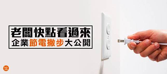 老闆快點看過來！企業節電撇步大公開！