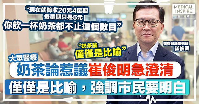 公院收費改革｜「奶茶論」惹議，崔俊明急澄清：僅僅是比喻，強調市民要明白，藥量和種類與價格成正比，因為價格一定會較高。