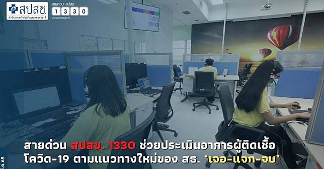 ​สายด่วน สปสช. 1330 ช่วยประเมินอาการผู้ติดเชื้อโควิด-19 ตามแนวทางใหม่ของ สธ. ‘เจอ-แจก-จบ’