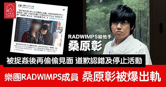 日本名樂團RADWIMPS結他手 桑原彰被爆料出軌：道歉認錯 宣布停止活動