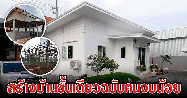 สร้างบ้านชั้นเดียวฉบับคนงบน้อย ในราคาไม่เกิน 4 แสน