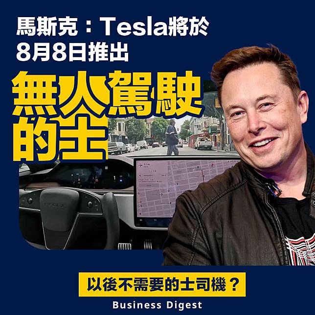 【無人的士】馬斯克：Tesla將於8月8日推出無人駕駛的士