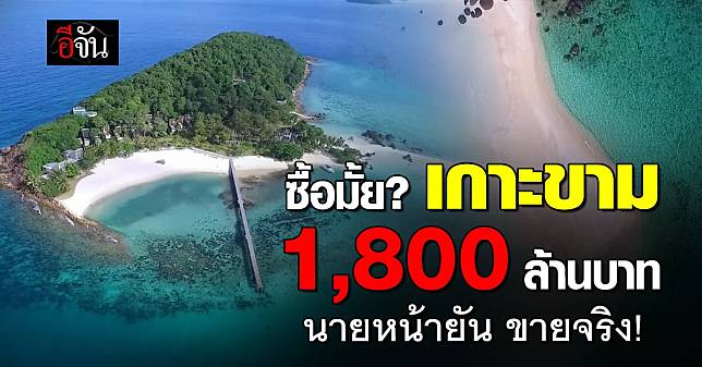 ซื้อมั้ย? เกาะขาม จ.ตราด 1,800 ล้านบาท นายหน้ายัน ขายจริง!