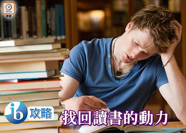 筆者發現很多IB學生考得不好並不是因為能力不足，而是因為沒有讀書的動力。（互聯網）