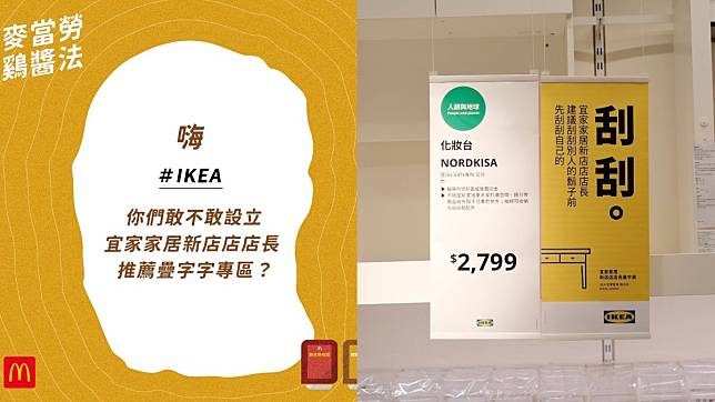 麥當勞激IKEA設「新店店店長疊字專區」　遭嗆先刮刮鬍子