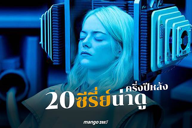 รวม 20 ซีรี่ย์น่าดู ครึ่งปีหลัง 2018 Netflix เพียบ! เตรียมไม่ได้นอน!