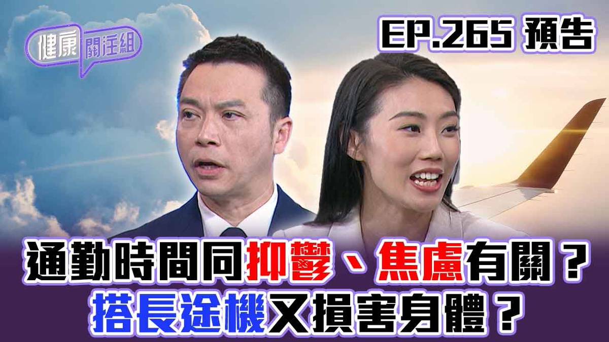 【健康關注組】｜ EP265 預告 ｜通勤時間同抑鬱、焦慮有關？搭長途機又損害身體？｜醫學節目｜健康資訊 ｜HOY 77 | HOY  免費電視77台及78台 | LINE TODAY