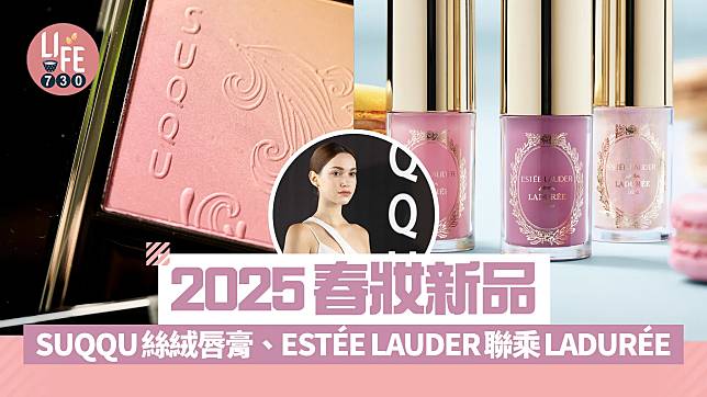 2025春妝新品：SUQQU 12色絲絨唇膏、ESTÉE LAUDER x LADURÉE夢幻聯乘 (持續更新)