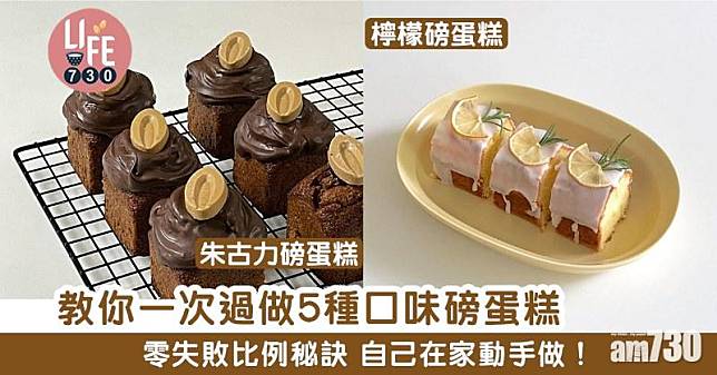 磅蛋糕食譜｜朱古力、檸檬、香蕉核桃等5種口味 新手都輕鬆做到！（am730製圖）