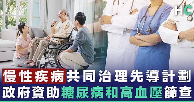 【及早篩查】「慢性疾病共同治理先導計劃」11月推出  45歲或以上可參與