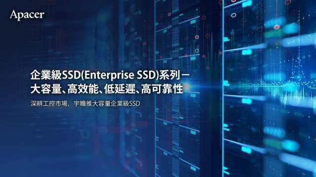 宇瞻推企業級SSD搶進邊緣伺服器市場 增添明年營運動能