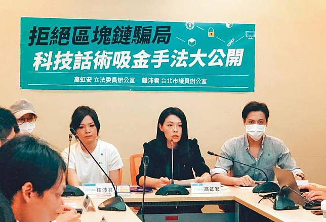 在民眾黨立委高虹安（右2）、國民黨台北市議員鍾沛君（右3）陪同下，區塊鏈吸金詐騙案的受害者出面指控，希望不要再有民眾受騙。（翻攝自高虹安臉書）