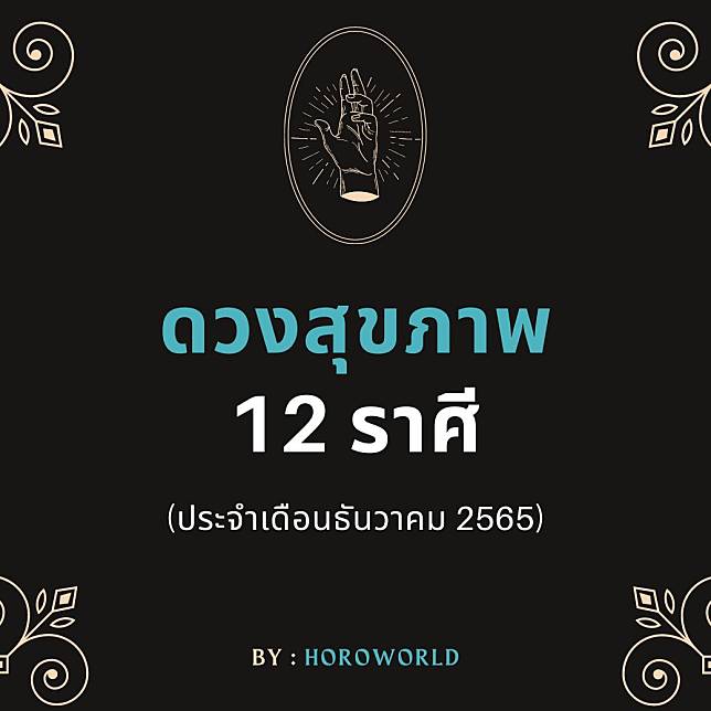 เช็กเลย ! ดวงสุขภาพของชาว 12 ราศี  ประจำเดือน ธันวาคม 65