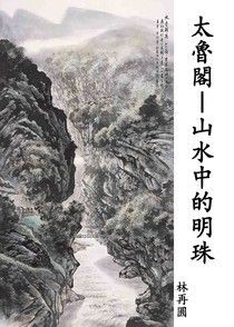 太魯閣——山水中的明珠 - 林再圓 | Readmoo 讀墨電子書