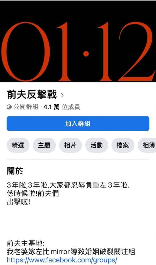 群組已經有超過4萬人加入。（圖片來源：Facebook@前夫反擊戰截圖）