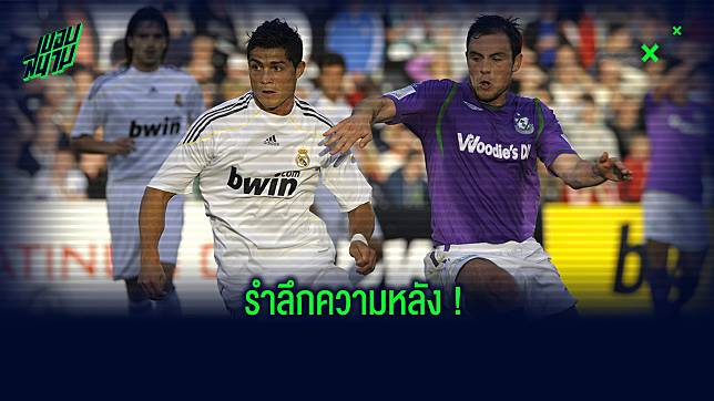 ย้อนรอย! ส่อง 11 ตัวจริง เกมเปิดซิง พี่โด้ ในสีเสื้อราชันชุดขาว