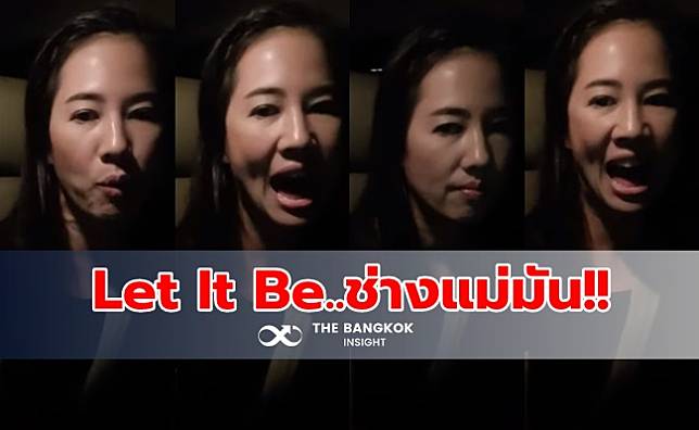 ไมค์ไม่ต้อง!! ‘ปารีณา’ ตะโกนร้องเพลง ‘Let It Be…ช่างแม่มัน’ สนั่นรถ (มีคลิป)