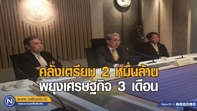 คลังเตรียม 2 หมื่นล้านบาท พยุงเศรษฐกิจ 3 เดือน