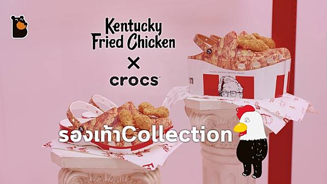 KFC x Crocs เปิดตัวรองเท้า Collection ไก่ (ใหม่) !