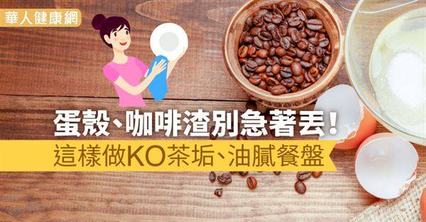 蛋殼、咖啡渣別急著丟！這樣做KO茶垢、油膩餐盤