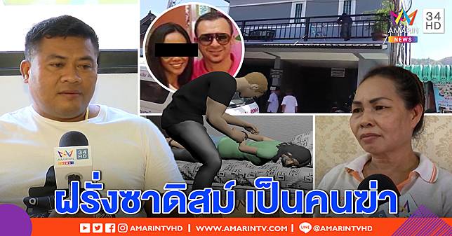 สาวช่างทำผมถูกฆ่า เพื่อนชี้แฟนฝรั่งทำ แฉนิสัยซาดิสม์ชอบบีบคอตบ ปมหึง (คลิป)