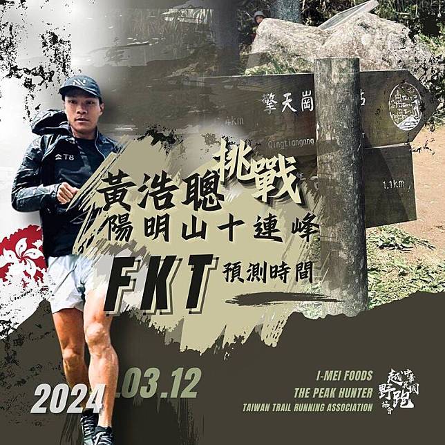 有來自香港的山友黃浩聰近日來台挑戰「陽明山十連峰FKT」的紀錄，雖然過程中一度走錯路口，但最終仍打破先前的紀錄，只花大約2小時42分就跑完所有路程。(圖擷自周青 Chou-Ching臉書)