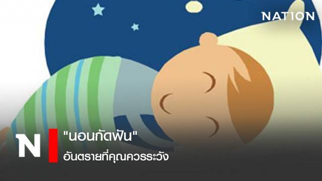 นอนกัดฟัน อันตรายที่คุณควรระวัง